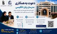 دعوت به همکاری با مدرسان زبان انگلیسی در کالج بین‌الملل دانشگاه علوم پزشکی ایران